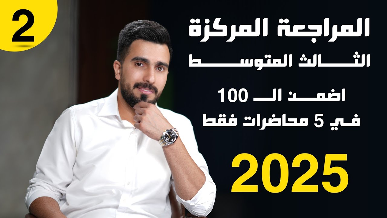 احياء الثالث متوسط 2024 | المراجعة المركزة | المحاضرة 2