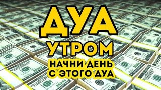 🔊 Дуа утро أذكار الصباح защитить вас вес день! Утренний дуа каждое утро!