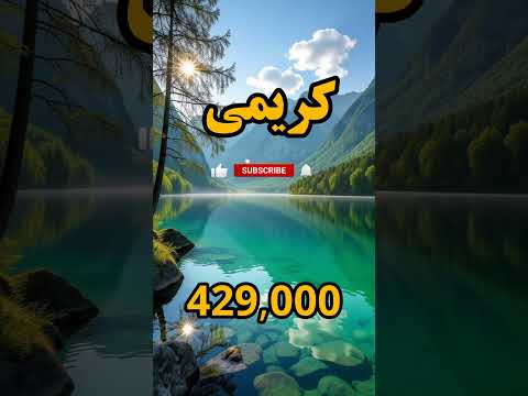        پرطرفدارترین فامیلی های ایران در سال ۱۴۰۴ اسم فامیلت هس