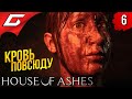 БАГРОВЫЕ РЕКИ ➤ HOUSE of ASHES: The Dark Pictures Antology ◉ Прохождение #6