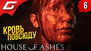 Mortal Kombat БАГРОВЫЕ РЕКИ HOUSE of ASHES The Dark Pictures Antology Прохождение 6