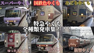 特急やくも全種類発車集！