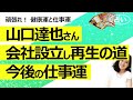 【占い】山口達也さんが会社設立&謝罪&再出発を誓う! 完全に立ち直れるのか、健康運と仕事運! TOKIOが全員終結する未来は?(2023/3/24撮影)