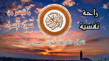 القرآن الكريم بصوت جميل جدا  سورة الإسراء راحة نفسية