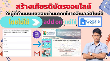 สร้างเกียรติบัตรออนไลน์ โดยไม่ใช้ add on แต่ใช้ Google App Script แบบง่าย ๆ ไม่มีลายน้ำ แน่นอน!!