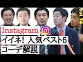 【21年秋冬 Instagram 人気ベスト５ コーディネート解説】HAN-CHANNEL vol.74