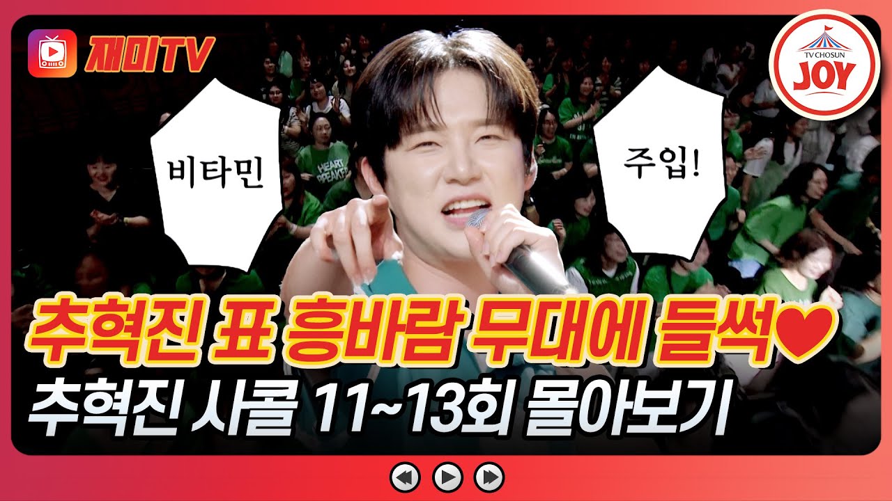 [#사랑의콜센타] 누나들 심장 흔드는💓 지치지 않는 혁진의 피끓는 에너지🔥 추혁진 사콜 11~13회 모음 #TVCHOSUNJOY (TV CHOSUN 250710 방송 외)