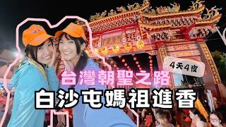 台灣朝聖之路｜白沙屯媽祖進香 Taiwan Pilgrimage | Baishatun Mazu Pilgrimage