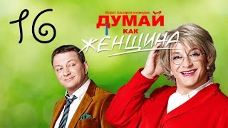 Думай Как Женщина. Серия 16