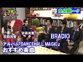 【BRADIO】アルバム『DANCEHALL MAGIC』おすすめ楽曲~ドレコレ#108未公開