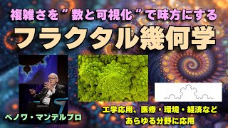 フラクタル幾何学 フラクタル幾何学』ベンワー・マンデルブロ 広中平祐監訳 日経