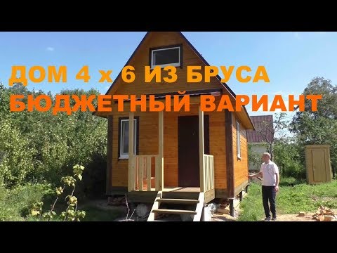 Дом 4 x 6 из бруса. Проект дачного дома, доступная стоимость.