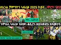 ትንታነ ሰኔጋል ቻምፕዮን ኣፍሪቃ 2025 ብምዃን 2ይቲ ጽዋእ ዓቲራ ሞሮኮ ናይ 50 ዓመታት ሕልሚ ፈሺልዋ 