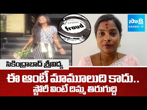 Secunderabad Srividya Cheated Locals With 18 Crores | Financial Frauds In Hyderabad | @SakshiTV - SAKSHITV