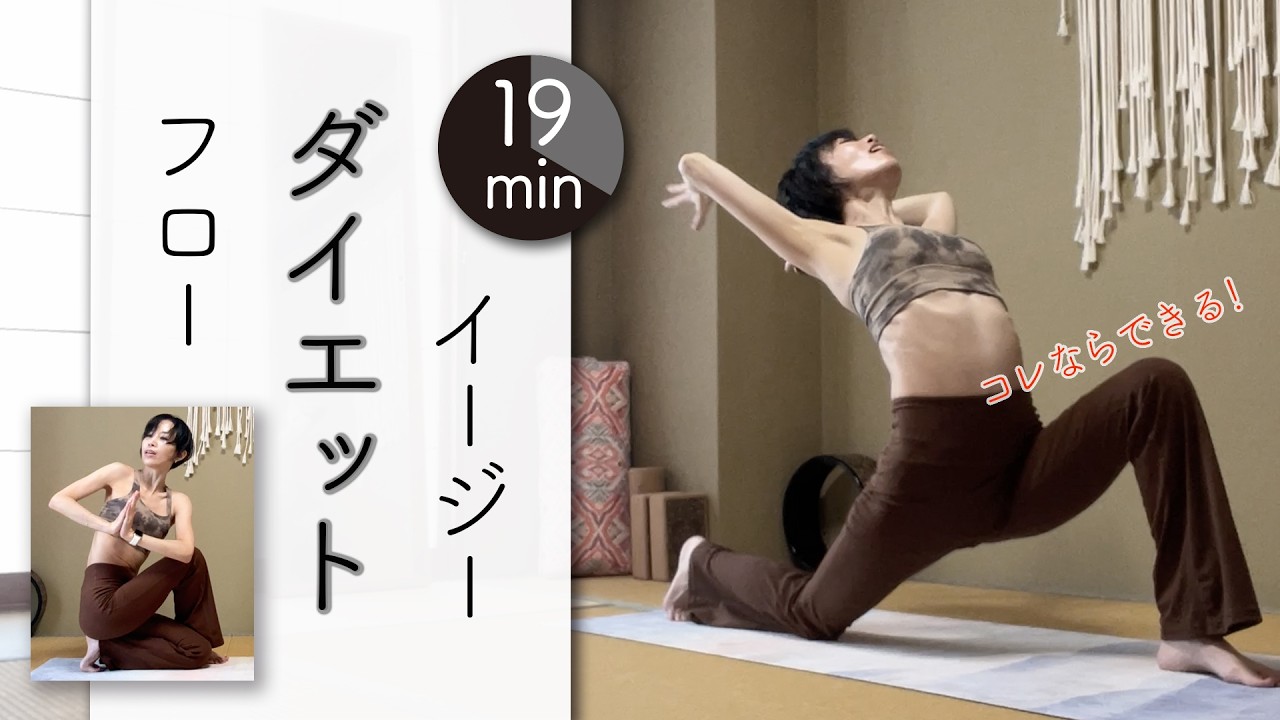 イージーダイエットフローヨガ★★