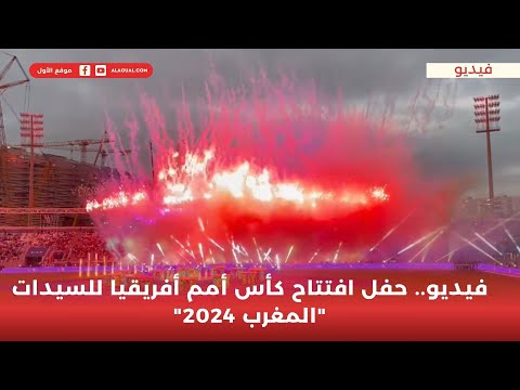 حفل افتتاح كأس أمم أفريقيا للسيدات المغرب 2024