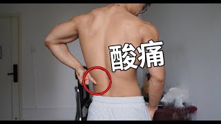 如何有效緩解下背部酸痛？（4個動作）