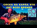 Монтаж СОСКА  на карпа это хит всех  времен который ловил и будет ловить всегда