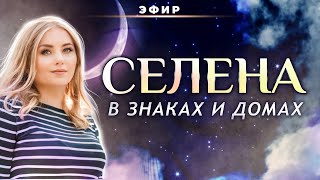 СЕЛЕНА⚪ В АСТРОЛОГИИ (ГОРОСКОПЕ): В ЗНАКАХ И ДОМАХ