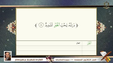 0100     سورة   العاديات     القارئ شهريار برهيز كار