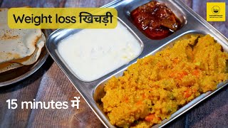 Weight loss recipe | डिनर/लंच में तेजी से वजन कम करने वाली दलिया खिचड़ी | Daliya upma |khichdi recipe