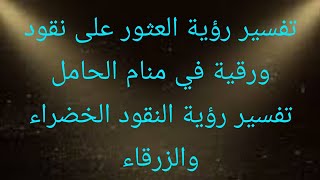 العثور على نقود ورقية في منام الحامل،تفسير رؤية النقود الخضراء والزرقاء