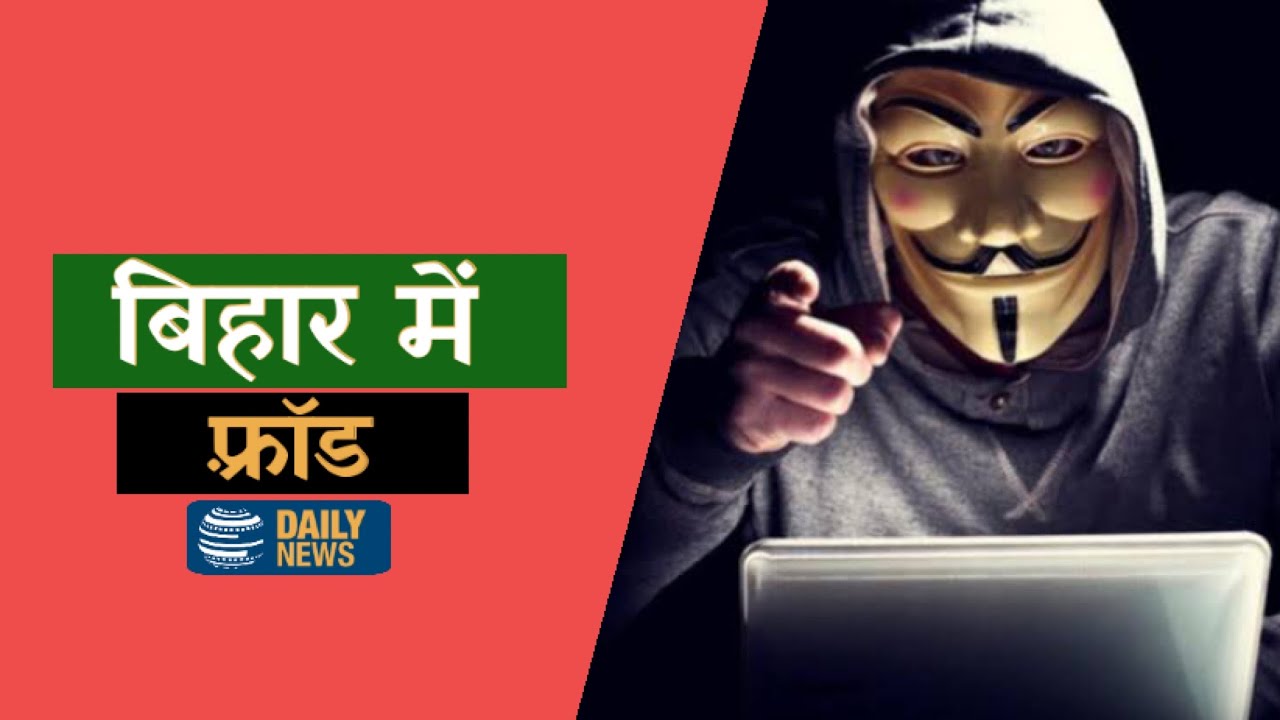 Bihar Cyber Fraud में मिले ₹1 करोड़ 22 लाख | Daily News