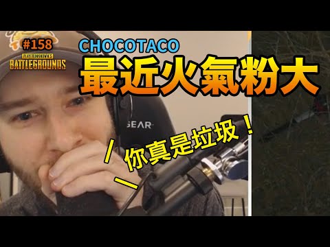 絕地求生精華#158｜最近Choco火氣粉大喔～直接跟玩家對槓！