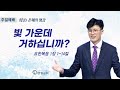 2022 가을특별심야기도회] '광길사강'(4) - 사막에 강을 만드시는 하나님(2) (시 107:24-30) | 창동 염광교회 -  Youtube