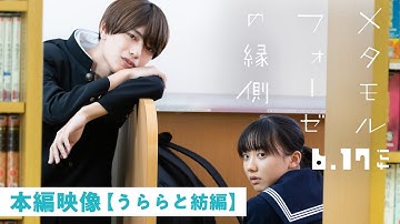 映画『メタモルフォーゼの縁側』本編映像＜うららと紡編＞【6月17日（金）全国ロードショー】