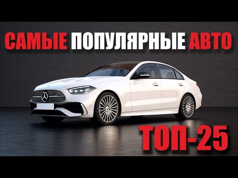 Топ самых продаваемых машин