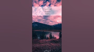 سورة الناس | فارس عباد
