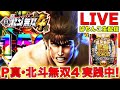 北斗無双4 実戦配信中!2024/5/23【P真・北斗無双 第4章】【300万負け男】【まやまリベンジ】【パチンコ】【スロット】【パチスロ】【実践】【生配信】【LIVE】#23