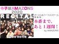 寺子屋AMAZONS 発表会 VOL.1/リハーサル アマゾンズ ボーカル&コーラススクール 講師_ AMAZONS 大滝裕子 吉川智子 斉藤久美 YOU! ドアを開けて @AMAZONS