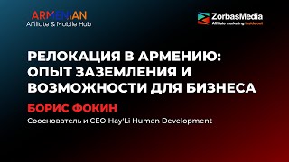 Борис Фокин о возможностях для бизнеса в Армении