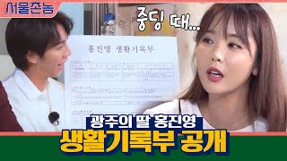 광주의 딸 홍진영, 중학교 생활기록부 공개!? | 서울촌놈 Hometown Flex EP.4