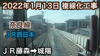 2022年1月13日 ＪＲ藤森駅→城陽駅　ＪＲ奈良線  複線化工事