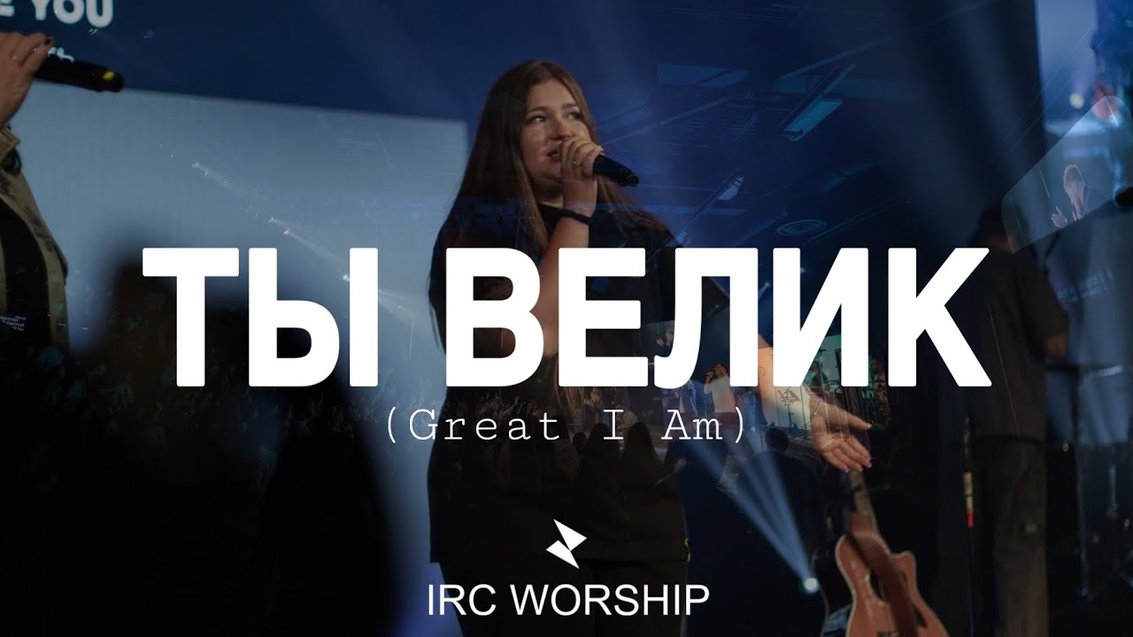 ТЫ ВЕЛИК | IRC worship | Kateryna Lisovska
