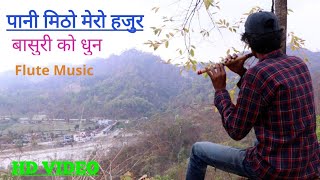 Pani Mitho Mero Hajur || Basuri Ko Dhun | Flute Music | Cover Flute Music | Om Kadel