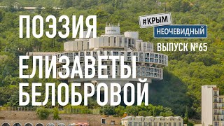 #КрымНеОчевидный: Тебе Крым (Глава 140). Поэзия Елизаветы Белобровой - Сборник стихов. Поэзия Крыма.