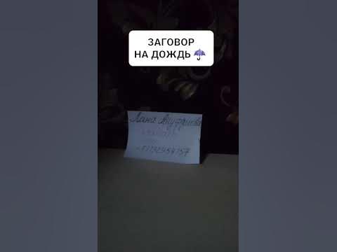 ЗАГОВОР НА ДОЖДЬ ☔ #таро #tarot #ясновидение #таросниной #ответутаро # ...