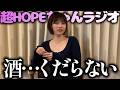 お酒を飲むことに対し、冷静になって気づいたらしい【石原希望の超HOPEちゃんラジオ #161】