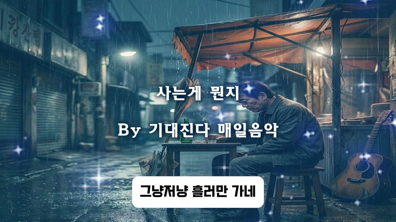 사는게 뭔지 | 감성트토트 | 기대진다 매일음악
