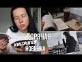 прочитать 3 КНИГИ за 3 ДНЯ 😱| день 2 | книжный марафон