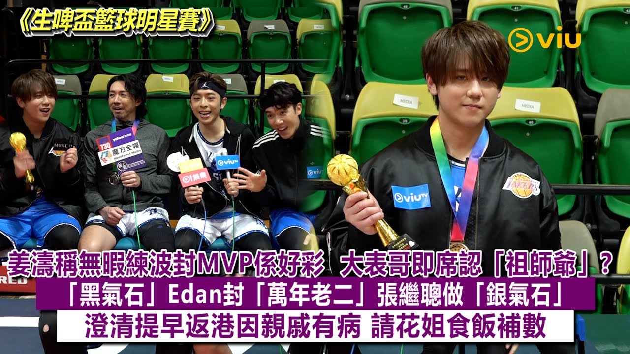 ✨足本訪問：姜濤稱無暇練波封MVP係好彩 🏀大表哥即席認「祖師爺」❓「黑氣石」Edan封「萬年老二」張繼聰做「銀氣石」 🤓澄清提早返港因親戚有病🙏🏻請花姐食飯補數🍴｜Viu1現場實況