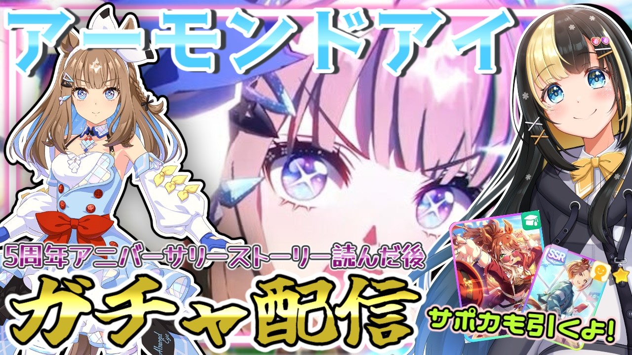 新人トレーナー、5周年ガチャ＆サポカとアニバストーリーを読む！！【ここもの3期生／氷音ろまね／ウマ娘】