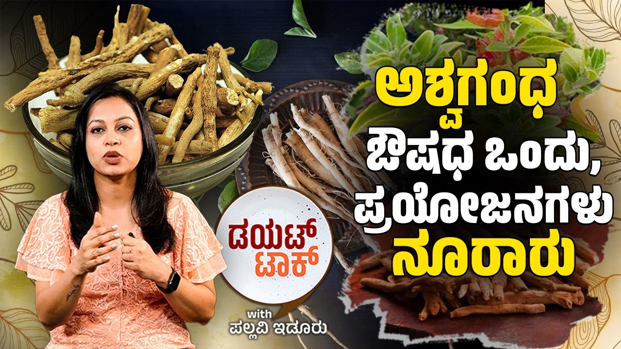 ಮಾನಸಿಕ ಒತ್ತಡ ಕಡಿಮೆ ಮಾಡಲು ಅಶ್ವಗಂಧ ಪರಿಣಾಮಕಾರಿ ಔಷಧಿ | | DIET TALK with Pallavi Idoor | Ashwagandha