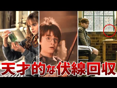 ハリーポッター ガチでエグすぎる天才的な伏線回収10選