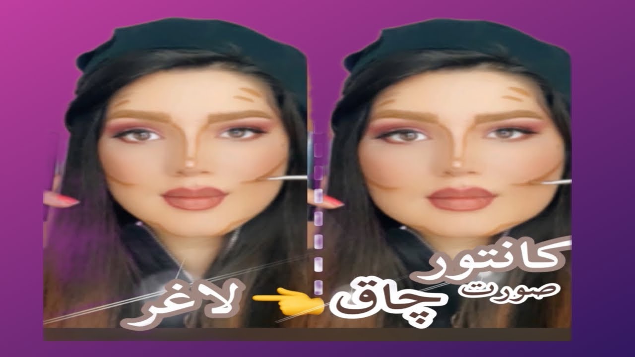 کانتور صورت لاغر کانتور صورت چاق کانتورینگ انواع صورت بهتون یاد میدم مدلمو#بیوتی#ارایش
