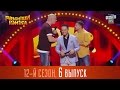 Рассмеши Комика  2016 - 12 сезон, 6 выпуск | шоу юмора